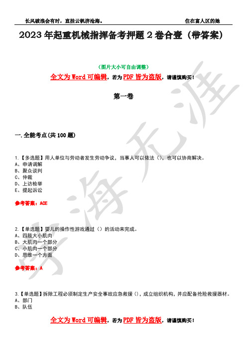 2023年起重机械指挥备考押题2卷合壹(带答案)卷8