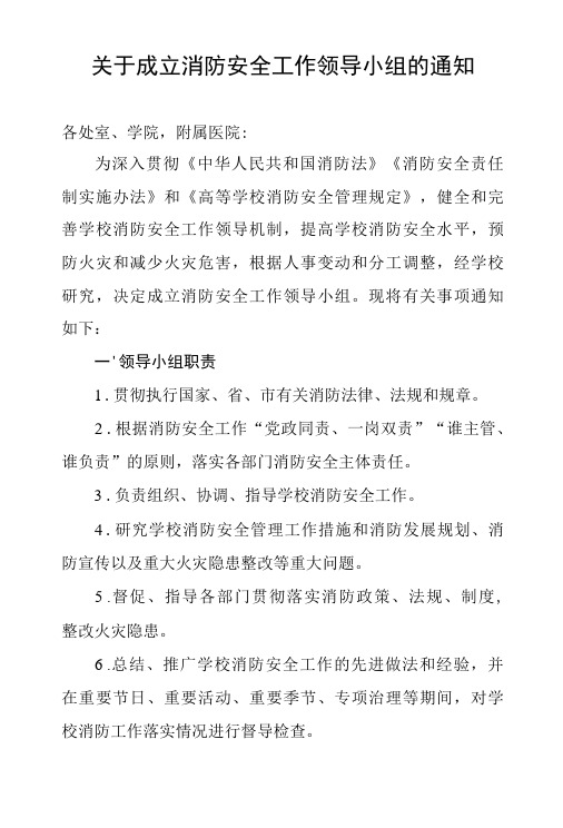 关于成立消防安全工作领导小组的通知