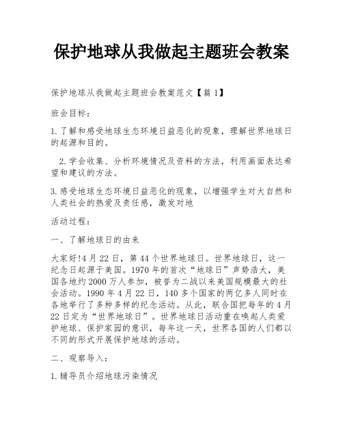 保护地球从我做起主题班会教案