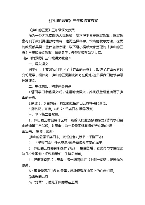 《庐山的云雾》三年级语文教案