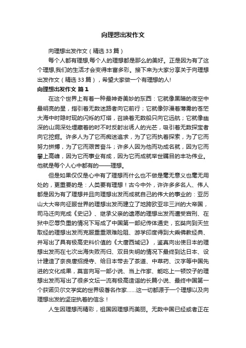 向理想出发作文