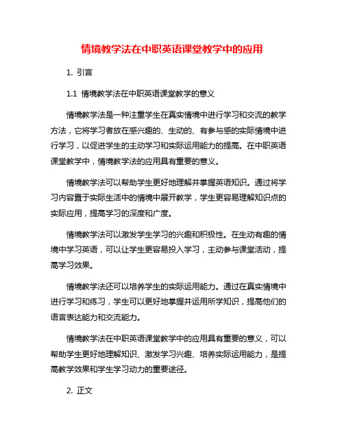 情境教学法在中职英语课堂教学中的应用