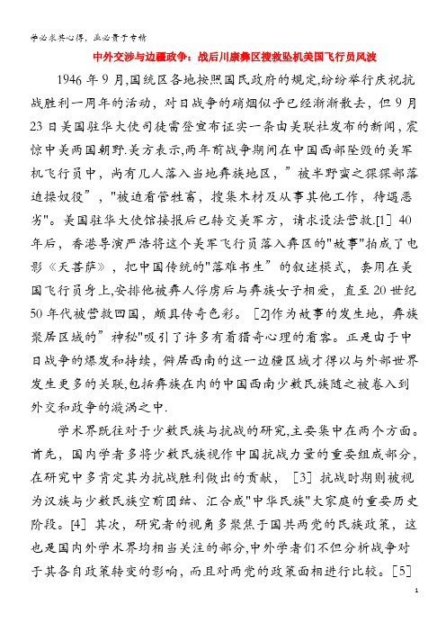 高中历史之历史百科 中外交涉与边疆政争：战后川康彝区搜救坠机美国飞行员风波素材