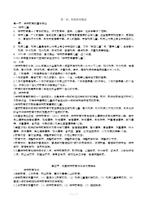 特殊教育教师招聘考试复习资料