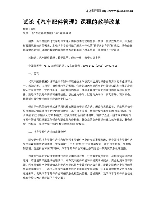 试论《汽车配件管理》课程的教学改革