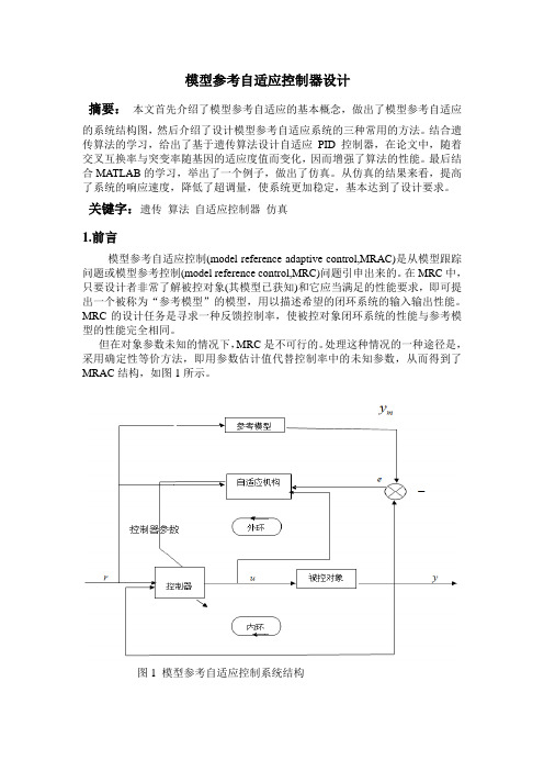 模型参考自适应器的设计