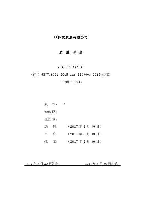 2017年经典ISO9001-2015质量管理体系最新质量手册