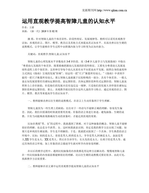 运用直观教学提高智障儿童的认知水平