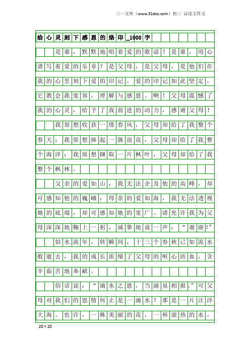 初三议论文作文：给心灵刻下感恩的烙印_1000字