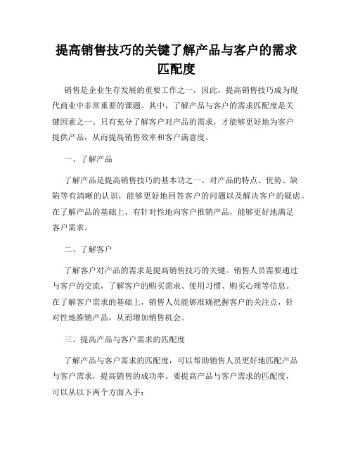 提高销售技巧的关键了解产品与客户的需求匹配度