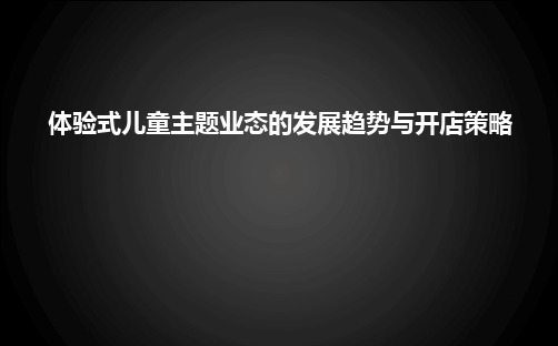 线下体验式儿童主题业态发展趋势和开店策略研究分析报告(上)