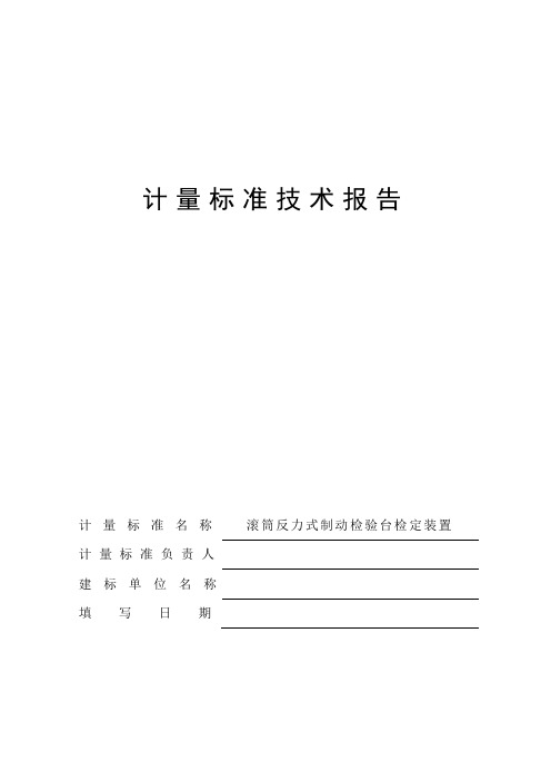 滚筒反力式制动检验台检定装置计量标准技术报告