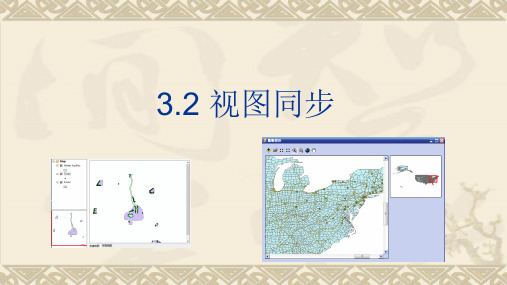 ArcGIS Engine3.2 视图同步