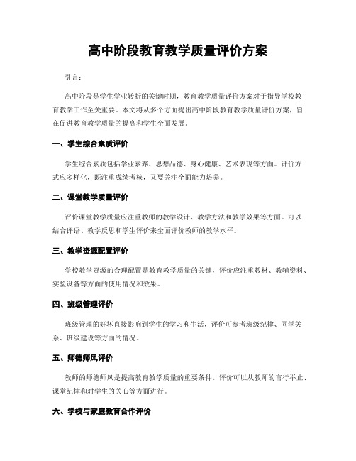 高中阶段教育教学质量评价方案