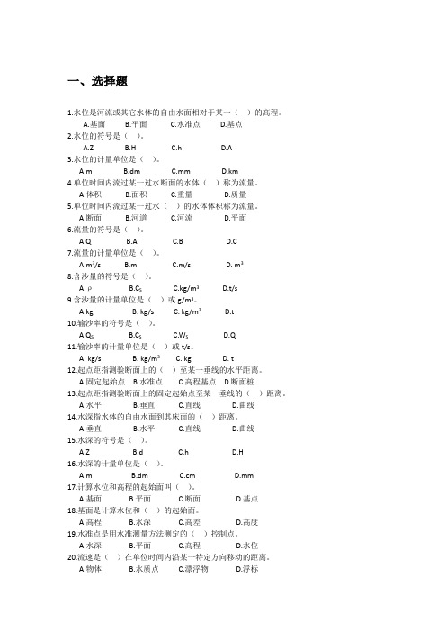 水文行业应知应会习题集及答案