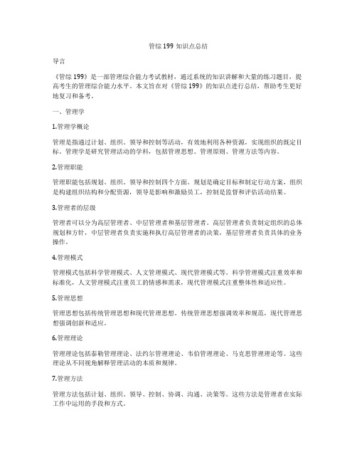 管综199知识点总结