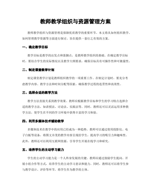 教师教学组织与资源管理方案