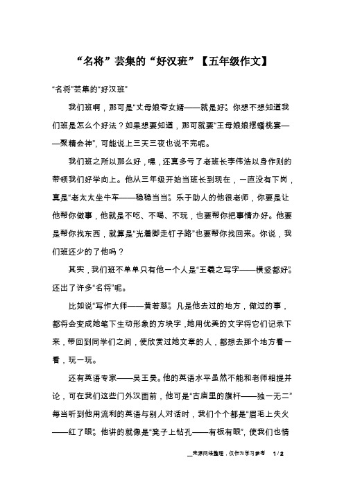 “名将”芸集的“好汉班”【五年级作文】