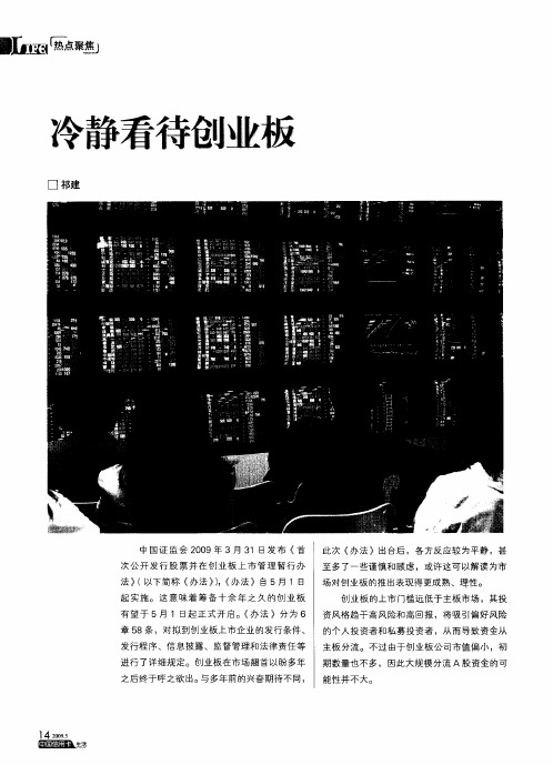 冷静看待创业板