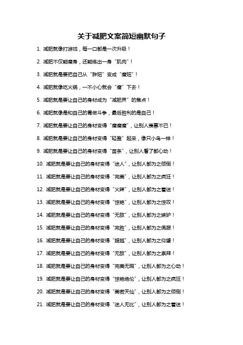 关于减肥文案简短幽默句子