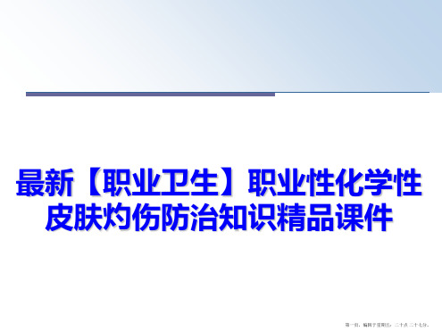 最新【职业卫生】职业性化学性皮肤灼伤防治知识精品课件