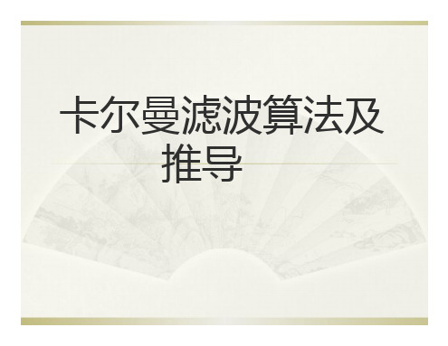 卡尔曼滤波算法 pdf