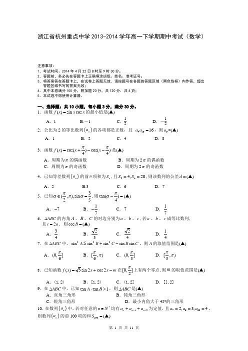 浙江省杭州重点中学2013-2014学年高一下学期期中考试(数学)