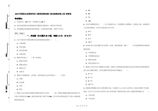 2019年期货从业资格考试《期货法律法规》综合检测试卷A卷 附答案