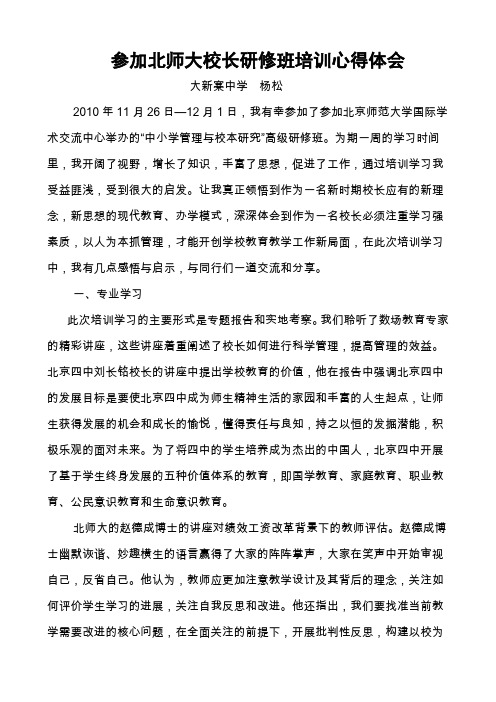 参加北师大校长研修班培训心得体会