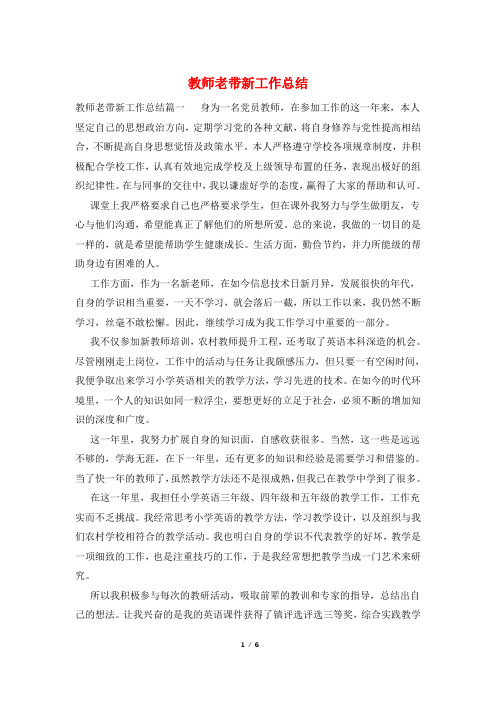 教师老带新工作总结