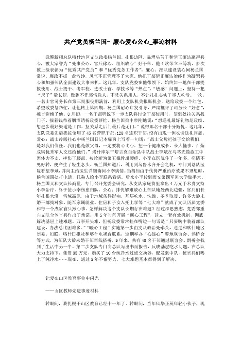 共产党员杨兰国- 廉心爱心公心_事迹材料.doc