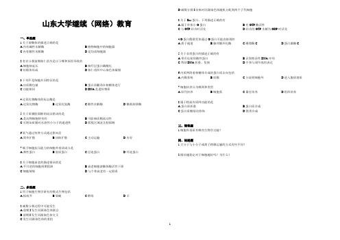 山东大学网络教育期末考试试题及答案-细胞生物学 A_2