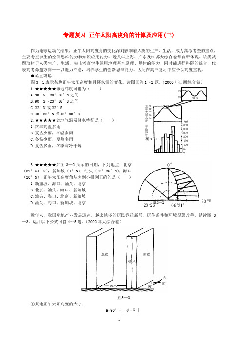 专题复习_正午太阳高度角的计算及应用(三)