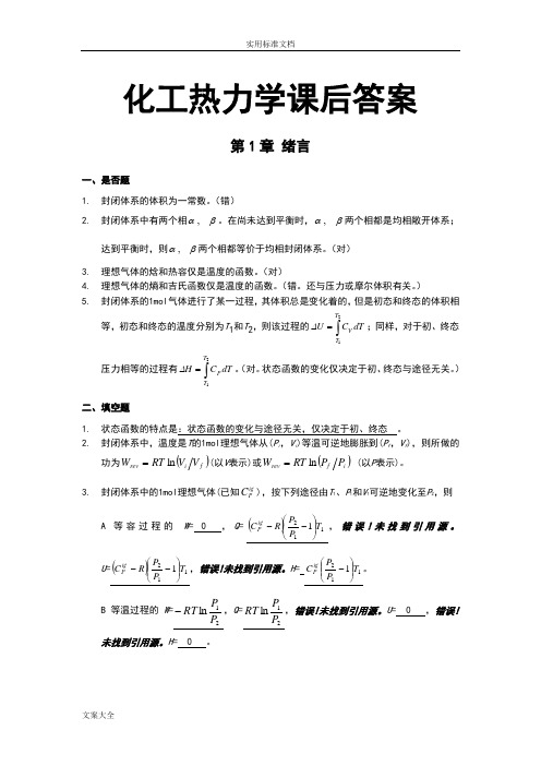 化工热力学第三版(完全版)课后习题问题详解