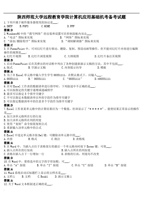 陕西师范大学远程教育学院计算机应用基础机考备考试题