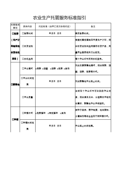 农业生产托管服务标准指引