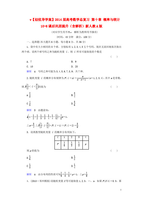 【创优导学案】2020届高考数学总复习 第十章 概率与统计 10-6课后巩固提升(含解析)新人教A版