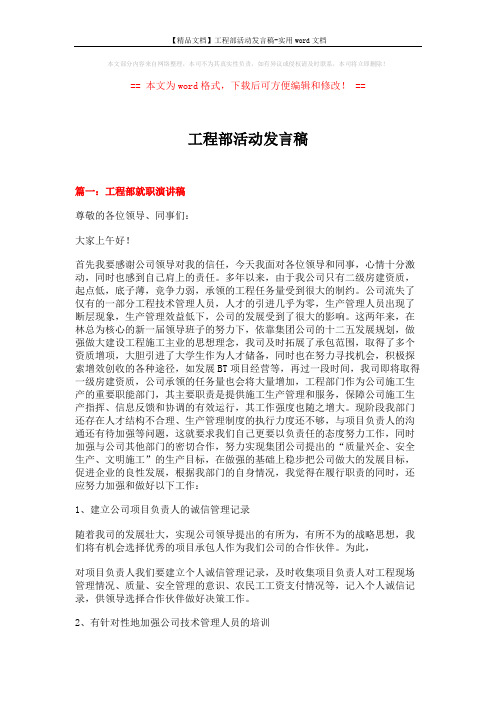 【精品文档】工程部活动发言稿-实用word文档 (4页)