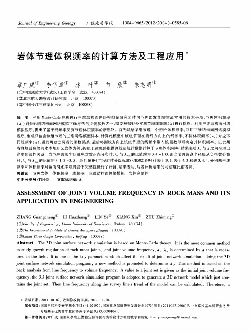 岩体节理体积频率的计算方法及工程应用