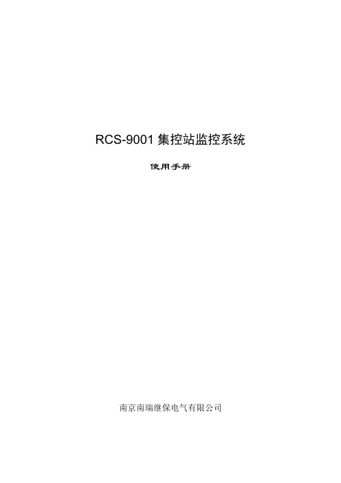 RCS-9001集控站监控系统 - 使用手册