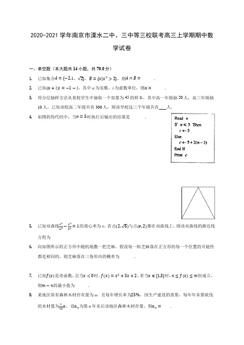 2020-2021学年南京市溧水二中、三中等三校联考高三上学期期中数学试卷(含解析)