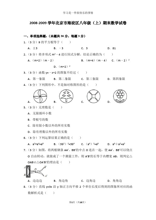 2008-2009学年北京市海淀区八年级(上)期末数学试卷及答案解析