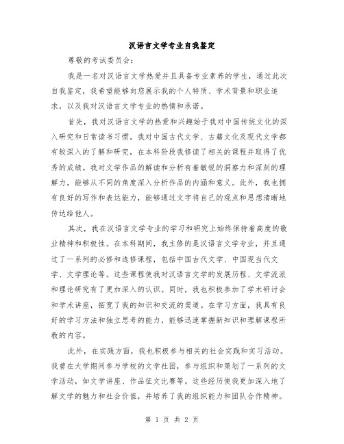 汉语言文学专业自我鉴定