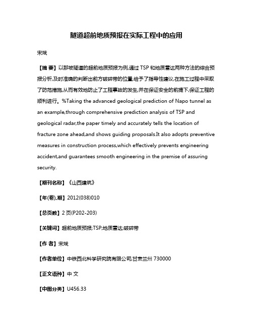 隧道超前地质预报在实际工程中的应用