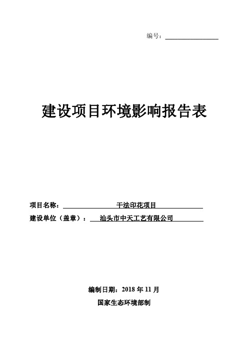 干法印花项目环境影响报告表全本公示