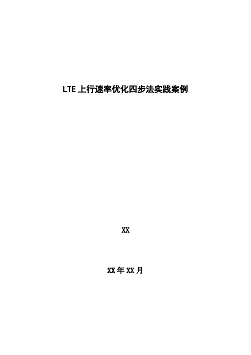 4G优化案例：LTE上行速率优化四步法实践案例