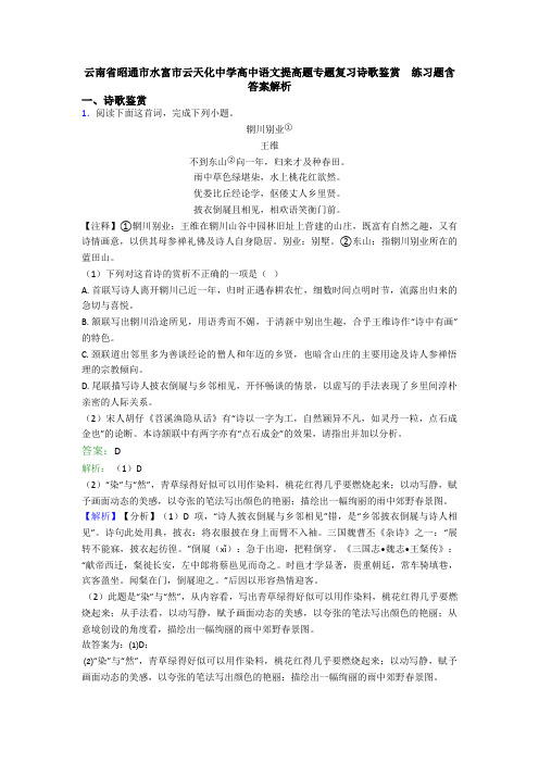 云南省昭通市水富市云天化中学高中语文提高题专题复习诗歌鉴赏  练习题含答案解析