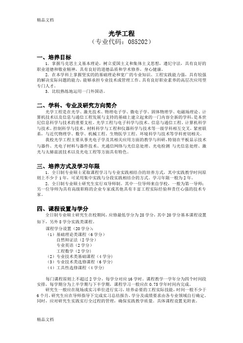 最新北京交通大学光学工程(专业硕士)培养方案