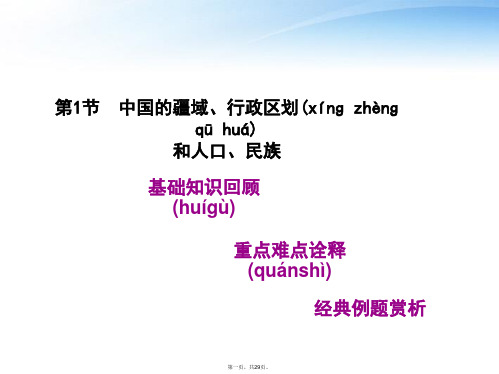 高考地理一轮复习 第十三单元第1节中国的疆域、行政区划和人口、民族精品课件 人教版