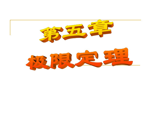 自考概率论课件_第五章_极限定理